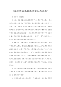 农业农村局在县政府廉政工作会议上的表态发言