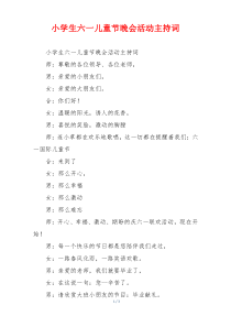 小学生六一儿童节晚会活动主持词