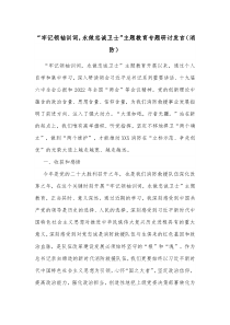 牢记领袖训词永做忠诚卫士主题教育专题研讨发言消防