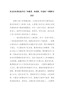 农业农村局纪检书记知敬畏存戒惧守底线专题研讨发言