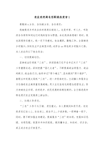 农业农村局长任职表态发言1