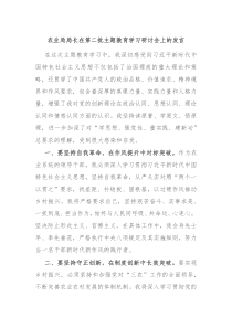 农业局局长在第二批主题教育学习研讨会上的发言