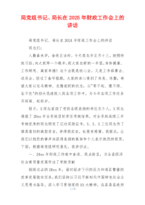 局党组书记、局长在2025年财政工作会上的讲话