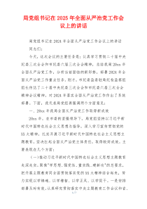 局党组书记在2025年全面从严治党工作会议上的讲话