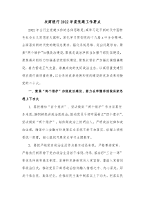 农商银行20XX年度党建工作要点