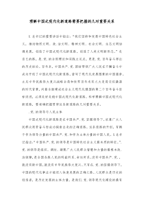 理解中国式现代化新道路需要把握的几对重要关系