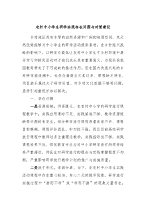 农村中小学生研学实践存在问题与对策建议