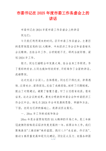 市委书记在2025年度市委工作务虚会上的讲话
