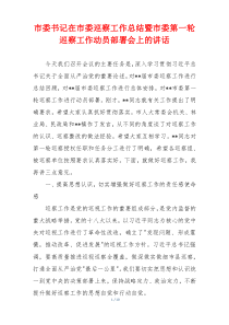 市委书记在市委巡察工作总结暨市委第一轮巡察工作动员部署会上的讲话