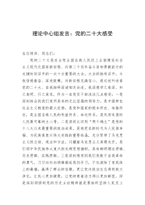 理论中心组发言党的二十大感受