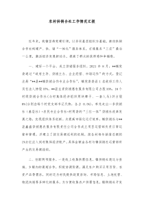 农村供销合社工作情况汇报