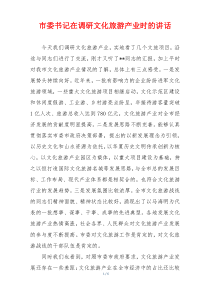 市委书记在调研文化旅游产业时的讲话