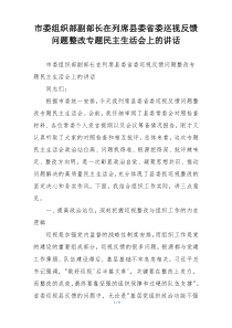 市委组织部副部长在列席县委省委巡视反馈问题整改专题民主生活会上的讲话