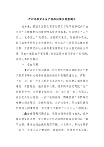 农村冬季安全生产存在问题及对策建议