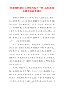市委组织部长在全市关心下一代 工作委员会成员会议上讲话