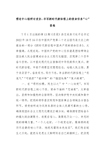 理论中心组研讨发言书写新时代新征程上的使命任务心答卷