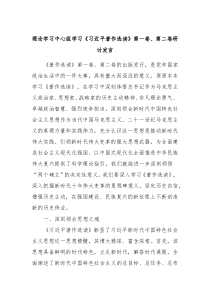 理论学习中心组学习习近平著作选读第一卷第二卷研讨发言10