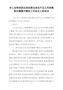 市工业和信息化局在群众身边不正之风和腐败问题集中整治工作会议上的讲话