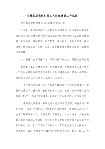 农村基层党组织带头人队伍建设工作汇报