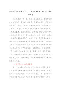 理论学习中心组学习习近平著作选读第一卷第二卷研讨发言12