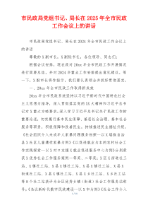 市民政局党组书记、局长在2025年全市民政工作会议上的讲话