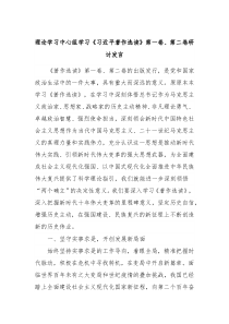 理论学习中心组学习习近平著作选读第一卷第二卷研讨发言2