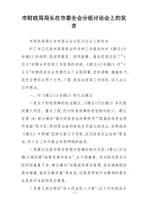 市财政局局长在市委全会分组讨论会上的发言