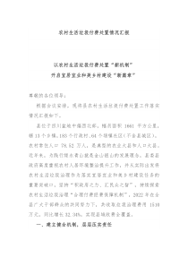 农村生活垃圾付费处置情况汇报