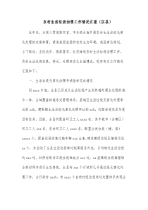 农村生活垃圾治理工作情况汇报区县