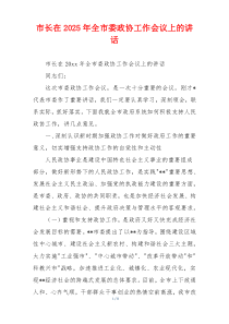 市长在2025年全市委政协工作会议上的讲话