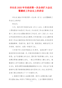 市长在2025年市政府第一次全体扩大会议暨廉政工作会议上的讲话