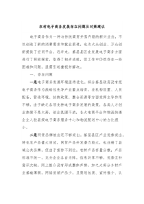 农村电子商务发展存在问题及对策建议