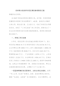 农村综合性改革示范区建设推进情况汇报