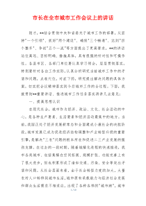 市长在全市城市工作会议上的讲话