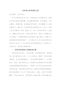 农村综合改革情况汇报