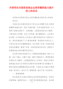 市领导在市国资系统企业领导履职能力提升班上的讲话