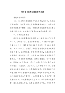 农村综合改革试验区情况汇报