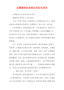 志愿服务队启动仪式队长发言
