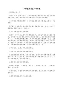 农村脱贫攻坚工作简报