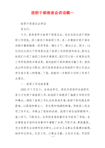 挂职干部座谈会讲话稿一