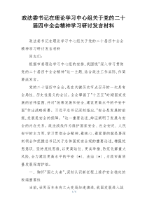 政法委书记在理论学习中心组关于党的二十届四中全会精神学习研讨发言材料