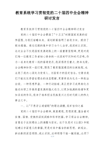 教育系统学习贯彻党的二十届四中全会精神研讨发言