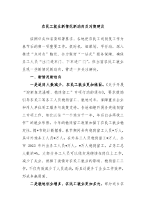 农民工就业新情况新动向及对策建议