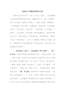 监狱关于清廉建设情况汇报