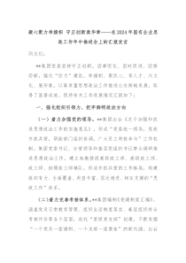 凝心聚力举旗帜守正创新奏华章在20XX年国有企业思政工作年中推进会上的汇报发言