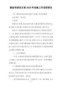 旗宣传部党支部2025年党建工作述职报告