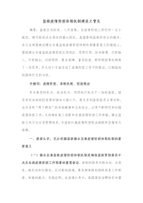 监狱疫情防控体制机制建设之管见