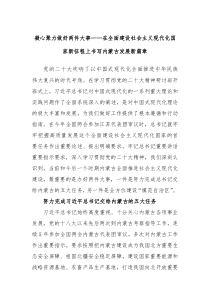 凝心聚力做好两件大事在全面建设社会主义现代化国家新征程上书写内蒙古发展新篇章