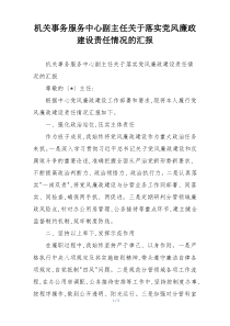 机关事务服务中心副主任关于落实党风廉政建设责任情况的汇报