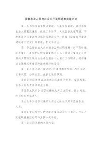 监督执法人员向社会公开述职述廉实施办法